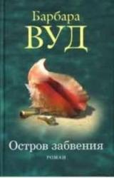 Книга Остров забвения