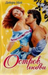 Книга Остров любви