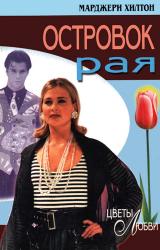 Книга Островок рая