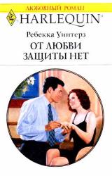 Книга От любви защиты нет