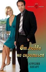Книга От любви не скроешься