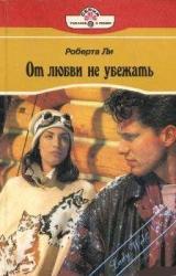 Книга От любви не убежать