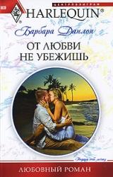Книга От любви не убежишь