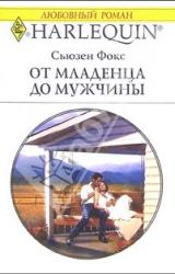 Книга От младенца до мужчины