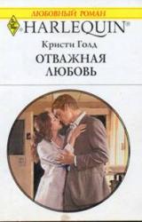 Книга Отважная любовь