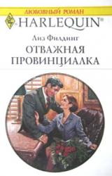 Книга Отважная провинциалка