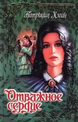 Книга Отважное сердце
