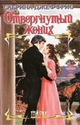 Книга Отвергнутый жених