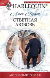 Книга Ответная любовь