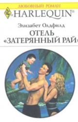 Книга Отель «Затерянный рай»