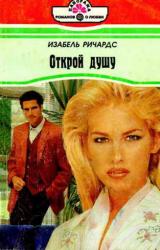 Книга Открой душу