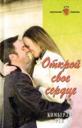 Книга Открой свое сердце
