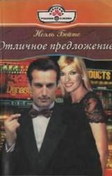 Книга Отличное предложение