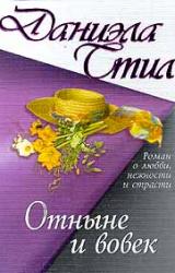 Книга Отныне и вовек