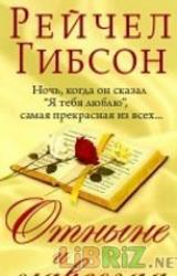 Книга Отныне и навсегда