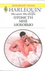Книга Отомсти мне любовью
