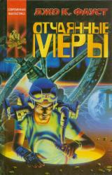 Книга Отчаянные меры
