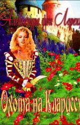 Книга Охота на Клариссу