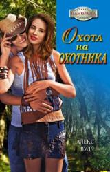 Книга Охота на охотника
