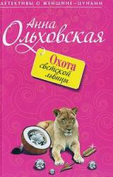 Книга Охота светской львицы