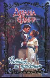 Книга Охотник за приданым