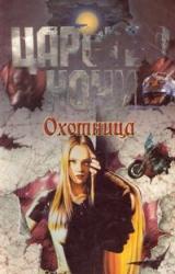 Книга Охотница