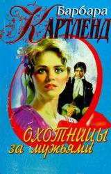 Книга Охотницы за мужьями