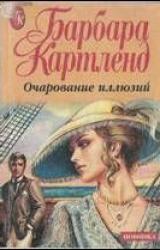 Книга Очарование иллюзий