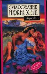 Книга Очарование нежности