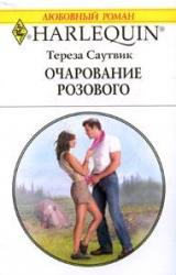 Книга Очарование розового