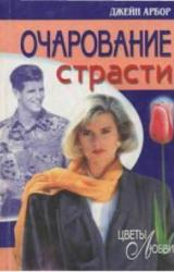 Книга Очарование страсти