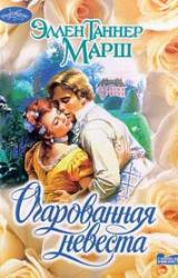 Книга Очарованная невеста