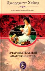 Книга Очаровательная авантюристка