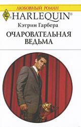 Книга Очаровательная ведьма