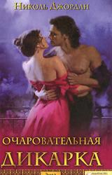 Книга Очаровательная дикарка