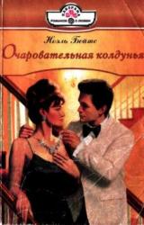 Книга Очаровательная колдунья