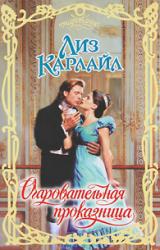 Книга Очаровательная проказница