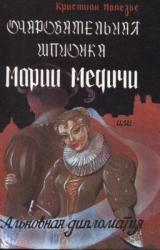 Книга Очаровательная шпионка Марии Медичи или Альковная дипломатия