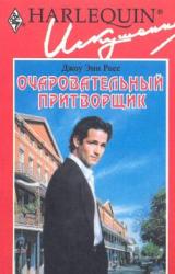 Книга Очаровательный притворщик