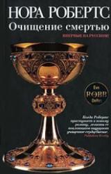 Книга Очищение смертью
