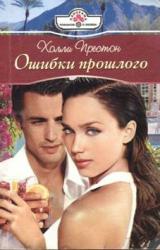 Книга Ошибки прошлого