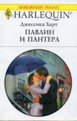 Книга Павлин и пантера