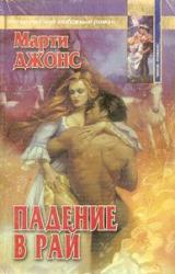 Книга Падение в рай