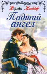 Книга Падший Ангел
