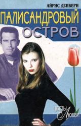 Книга Палисандровый остров