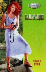 Книга Папарацци