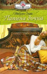 Книга Папина дочка