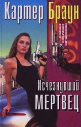 Книга Исчезнувший мертвец