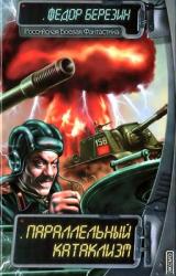 Книга Параллельный Катаклизм