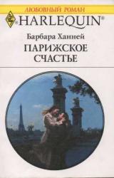 Книга Парижское счастье